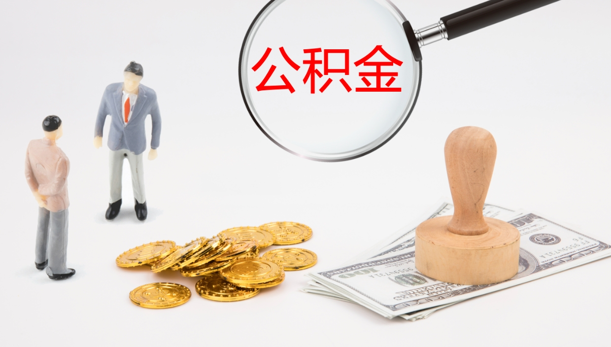 固安公积金青海提取（公积金青海提取流程）
