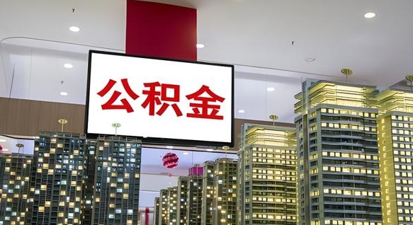 固安公积金只能打到本人卡上吗（公积金只能本人取出嘛）